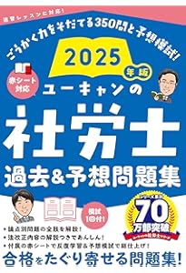 2024年版 ユーキャンの社労士 過去＆予想問題集【赤シートつき＆模試